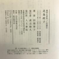 北条政子―幕府を背負った尼御台 人文書院 田端 泰子