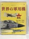 ポスターブック　世界の軍艦 同朋舎出版 アゴスティーニ社　36 豪華版　296×884ミリ特大　詳細イラスト　36点