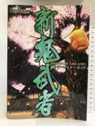 新 鬼武者 DAWN OF DREAMS ザ・マスターガイド Gz(旧アスキー) 電撃プレイステーション編集部