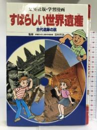 すばらしい世界遺産 古代遺跡の旅 学習漫画 (集英社版・学習漫画) 集英社 吉村 作治