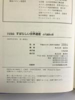 すばらしい世界遺産 古代遺跡の旅 学習漫画 (集英社版・学習漫画) 集英社 吉村 作治