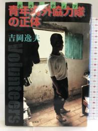 青年海外協力隊(ボランティア)の正体 三省堂 吉岡 逸夫