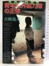 青年海外協力隊(ボランティア)の正体 三省堂 吉岡 逸夫