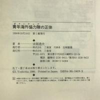 青年海外協力隊(ボランティア)の正体 三省堂 吉岡 逸夫