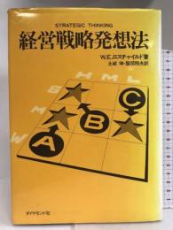 経営戦略発想法 ダイヤモンド社 土岐坤