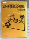 経営戦略発想法 ダイヤモンド社 土岐坤