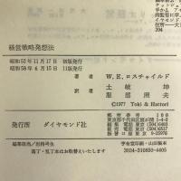 経営戦略発想法 ダイヤモンド社 土岐坤