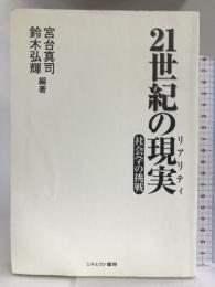 21世紀の現実(リアリティ)―社会学の挑戦 ミネルヴァ書房  宮台真司
