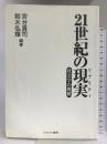 21世紀の現実(リアリティ)―社会学の挑戦 ミネルヴァ書房  宮台真司