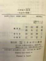 21世紀の現実(リアリティ)―社会学の挑戦 ミネルヴァ書房  宮台真司