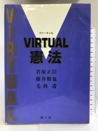 VIRTUAL憲法  悠々社  君塚正臣