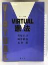 VIRTUAL憲法  悠々社  君塚正臣