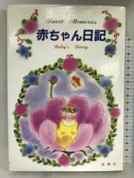 赤ちゃん日記 金園社 三好 れい子