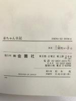 赤ちゃん日記 金園社 三好 れい子