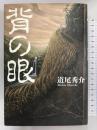 背の眼 幻冬舎 道尾 秀介