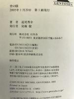 背の眼 幻冬舎 道尾 秀介