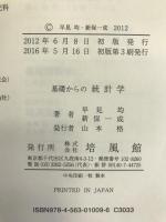 基礎からの統計学  培風館  早見均