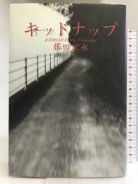 キッドナップ 講談社 藤田 宜永