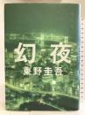 幻夜 集英社 東野 圭吾