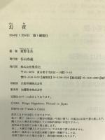 幻夜 集英社 東野 圭吾