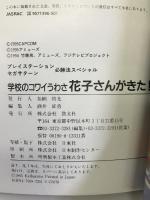 花子さんがきた!!―学校のコワイうわさ (プレイステーション・セガサターン必勝法スペシャル) 勁文社