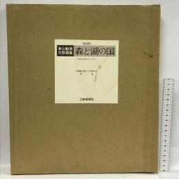 復刻版　東山魁夷北欧画集 森と湖の国　芸術新聞社 東山 魁夷　限定1000部の内第22番