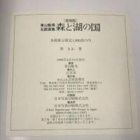 復刻版　東山魁夷北欧画集 森と湖の国　芸術新聞社 東山 魁夷　限定1000部の内第22番