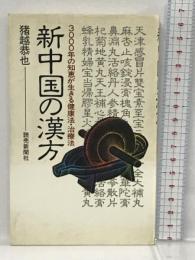 新中国の漢方―3000年の知恵が生きる健康法・治療法 読売新聞社 猪越 恭也