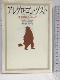 アレグロ・コン・グスト 音楽家風クッキング 音楽之友社 セドリック デュモン