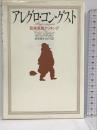 アレグロ・コン・グスト 音楽家風クッキング 音楽之友社 セドリック デュモン
