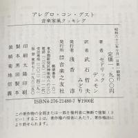 アレグロ・コン・グスト 音楽家風クッキング 音楽之友社 セドリック デュモン