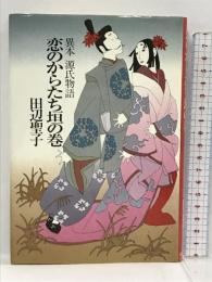 恋のからたち垣の巻　異本 源氏物語 実業之日本社 田辺 聖子