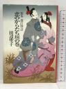 恋のからたち垣の巻　異本 源氏物語 実業之日本社 田辺 聖子