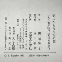 恋のからたち垣の巻　異本 源氏物語 実業之日本社 田辺 聖子