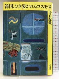 韓国、ひき裂かれるコスモス 平凡社 小倉 紀蔵