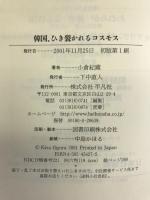 韓国、ひき裂かれるコスモス 平凡社 小倉 紀蔵