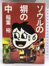 ソウルの塀の中 朝日新聞社 稲葉 裕