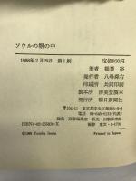 ソウルの塀の中 朝日新聞社 稲葉 裕