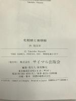 北朝鮮と南朝鮮―38年度線の100年 サイマル出版会 林 建彦