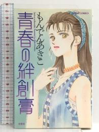 青春の絆創膏 ジュールコミックス 双葉社 もんでん あきこ