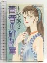 青春の絆創膏 ジュールコミックス 双葉社 もんでん あきこ