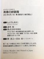 青春の絆創膏 ジュールコミックス 双葉社 もんでん あきこ