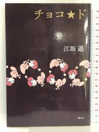 チョコ★ド 樹立社 江坂遊