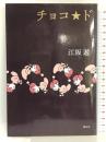 チョコ★ド 樹立社 江坂遊