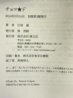 チョコ★ド 樹立社 江坂遊