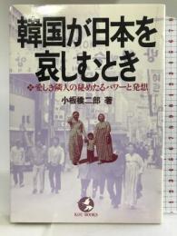 韓国が日本を哀しむとき―愛しき隣人の秘めたるパワーと発想 (KOU BOOKS) こう書房 小板橋 二郎