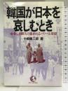 韓国が日本を哀しむとき―愛しき隣人の秘めたるパワーと発想 (KOU BOOKS) こう書房 小板橋 二郎