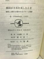 韓国が日本を哀しむとき―愛しき隣人の秘めたるパワーと発想 (KOU BOOKS) こう書房 小板橋 二郎