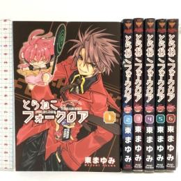 とらねこフォークロア コミック 全6巻揃い 全巻初版 (BLADE COMICS) マッグガーデン 東 まゆみ