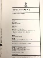 とらねこフォークロア コミック 全6巻揃い 全巻初版 (BLADE COMICS) マッグガーデン 東 まゆみ